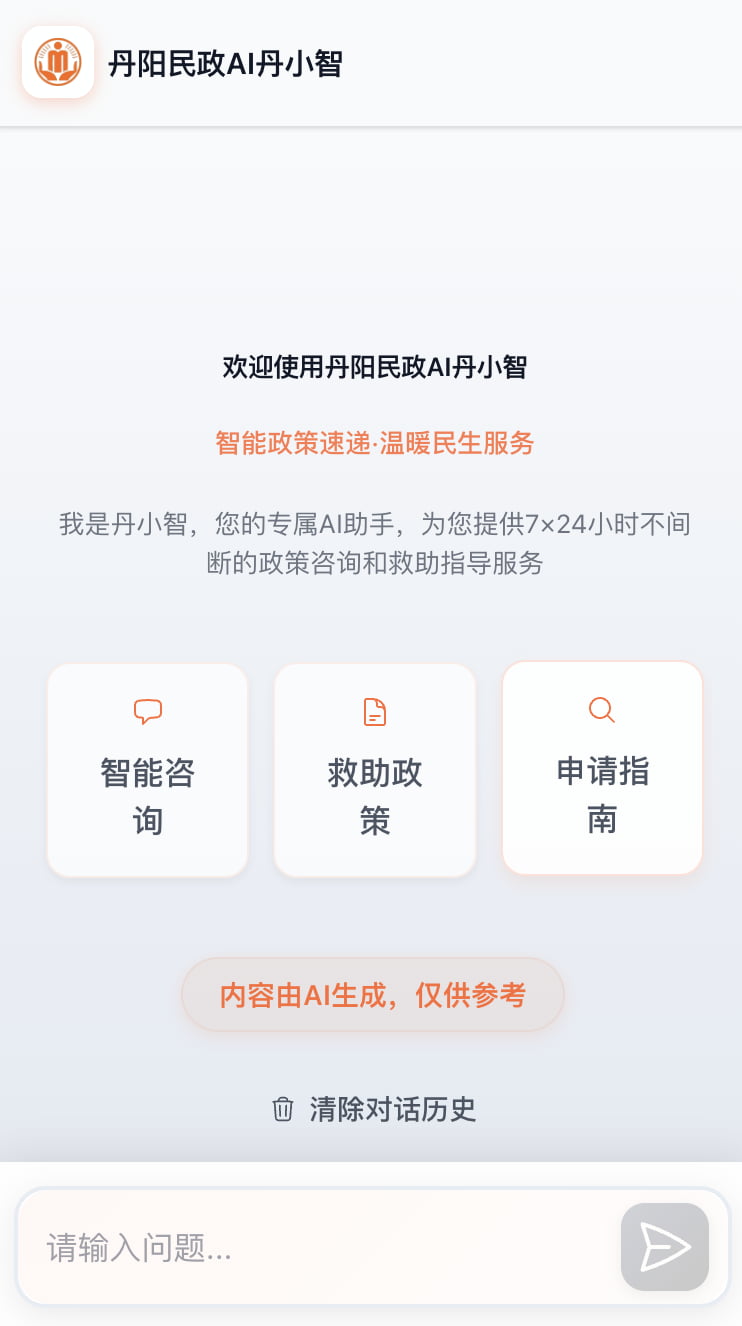 丹阳民政 AI 助手「丹小智」政策咨询对话界面